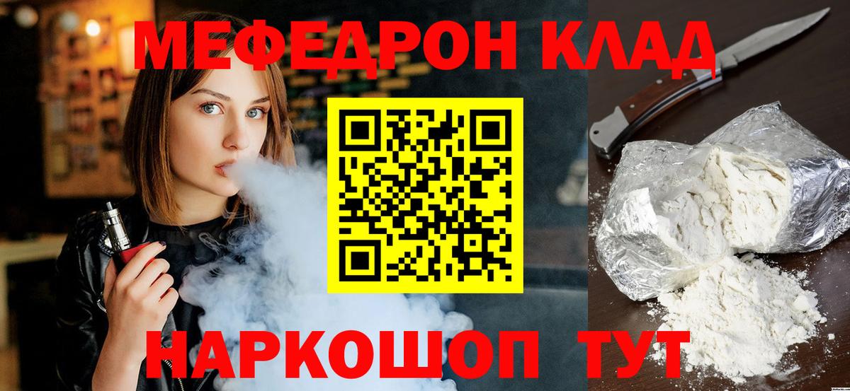 Меф мяу мяу мука Кропоткин
